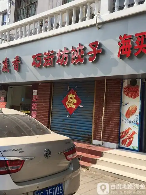 巧街坊饺子(和顺广场店)