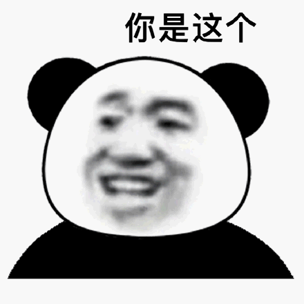你是这个(熊猫头点赞表情包)_头点_熊猫表情