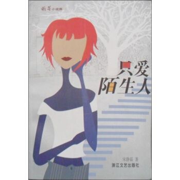 只爱陌生人 宋静茹【正版好书,下单速发】