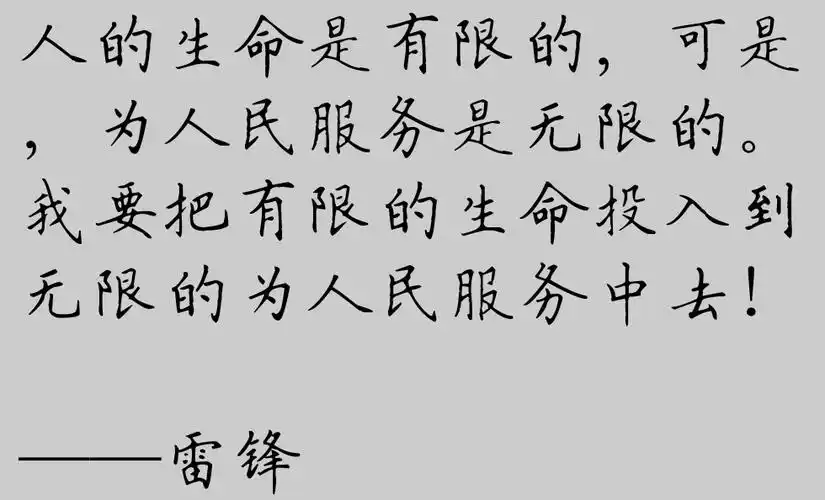 雷锋十大语录,读起来朗朗上口