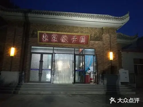东北农业大学饺子园门面图片