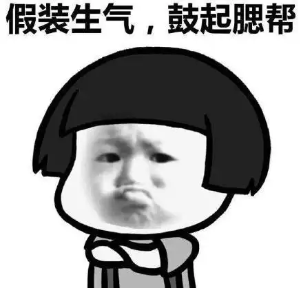蘑菇头gif文字表情包gif假装生气鼓起腮帮gif搞笑gif沙雕gif魔性gif