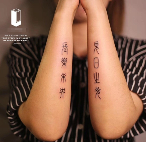 最新汉字纹身图案大全男女个性汉字纹身图15
