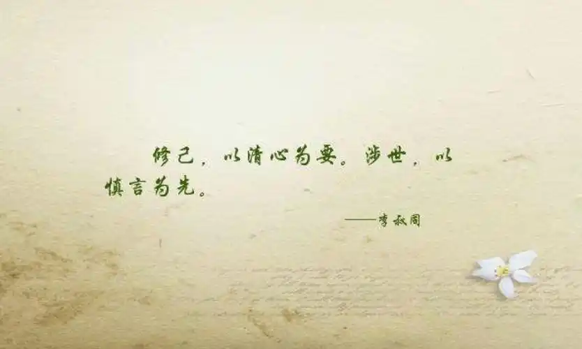 慎言慎行的人生,才是福