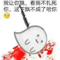 我让你飘,看我不扎死你,这下飘不成了吧你表情包 - 日常表情包