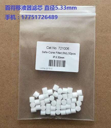 滤芯安全圆锥过滤器 1ml移液器5.33mm 赛多利斯 宝予德移液器用