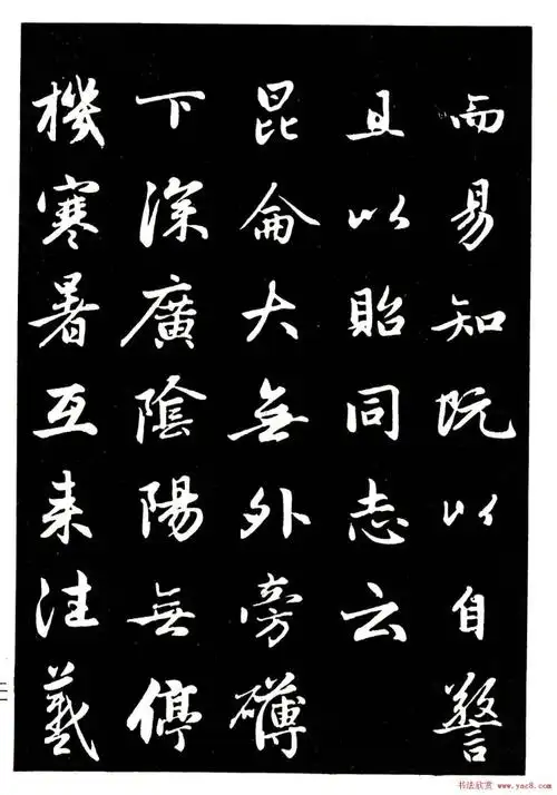 赵孟頫行书字帖