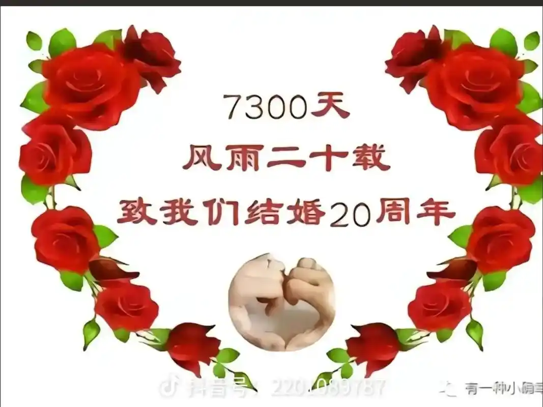 20周年结婚纪念日快乐.2004-2024一路走来跌跌撞撞, - 抖音