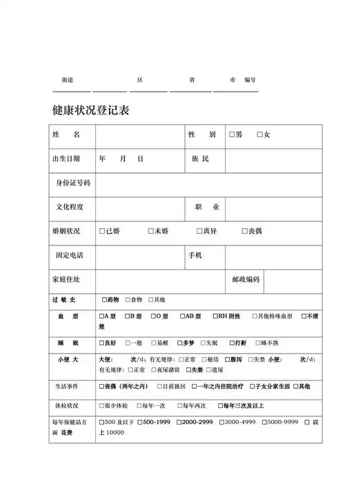 健康状况登记表格
