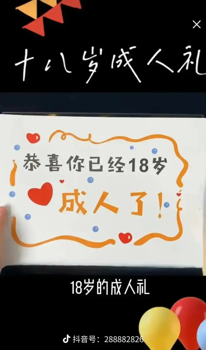十八岁生日快乐!