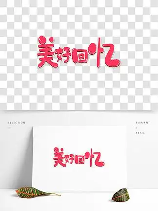 回忆艺术字png678911企业文化素材你的坚持终将美好艺术字体元素企业