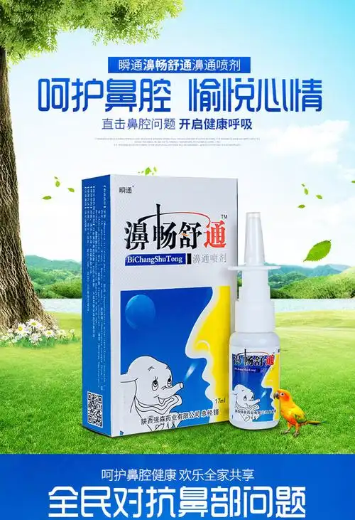 【一件代发】西安强森 瞬通濞畅舒通喷剂 鼻通气雾剂