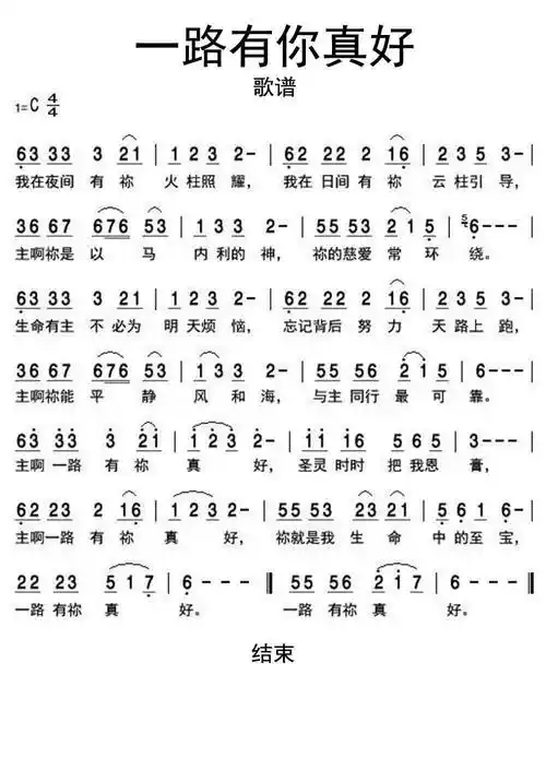基督教歌曲一路有你真好歌谱.简谱-虫虫乐谱