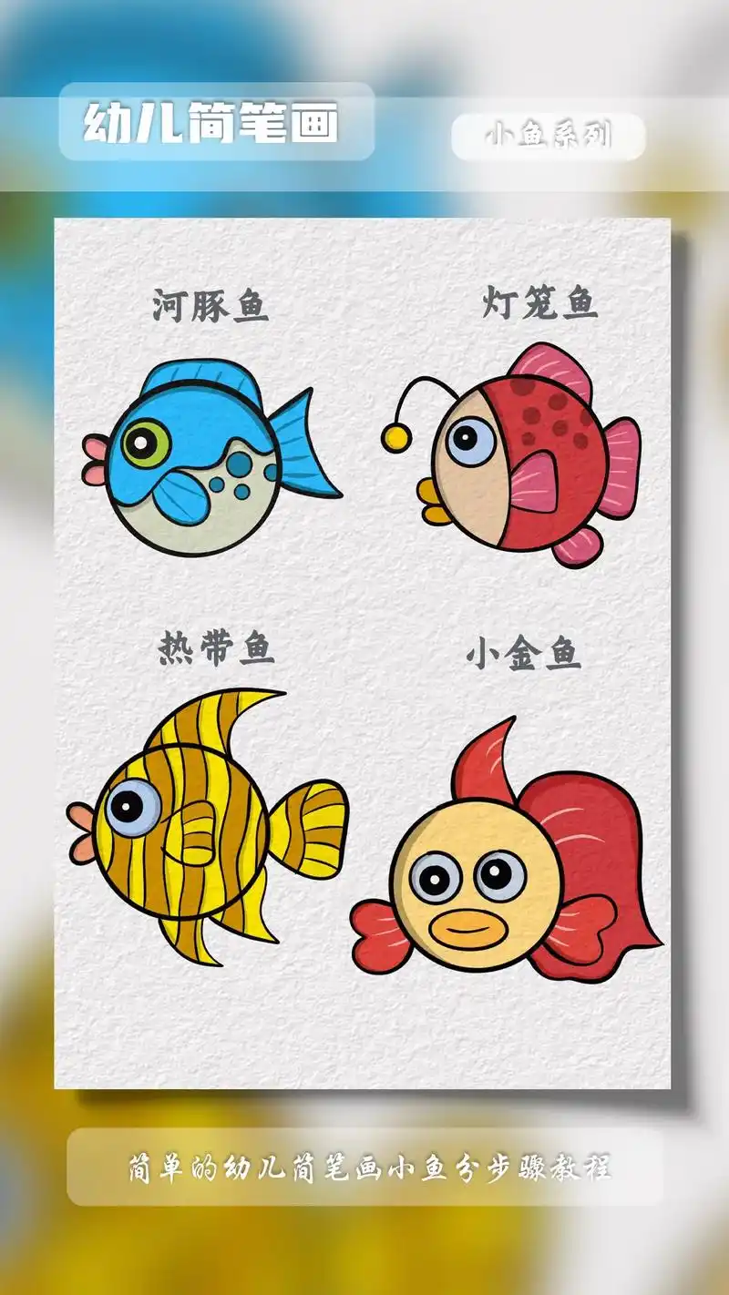 幼儿简笔画小鱼系列教程.