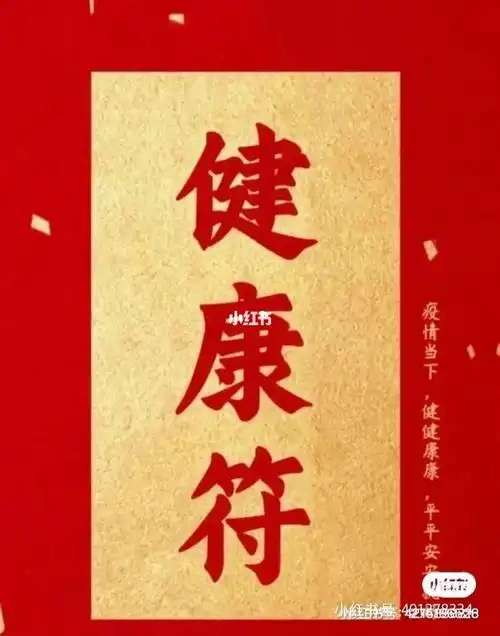 身体健康接好运