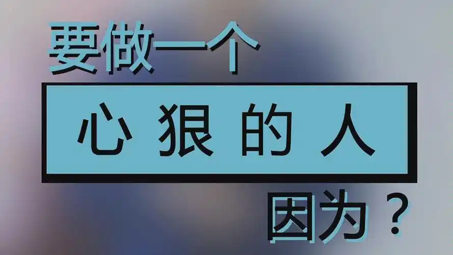 要做一个心狠的人,因为?_哔哩哔哩_bilibili