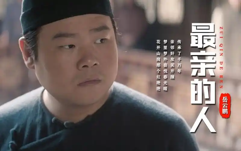 岳云鹏又唱火的一首歌《最亲的人》,欢快上头的一首歌