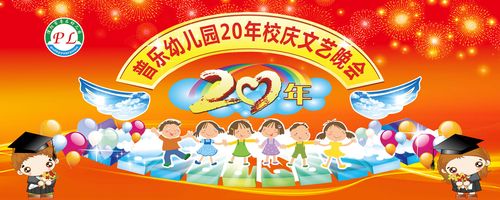 759海报印制展板写真喷绘546学校幼儿园校庆六一晚会舞台背景图
