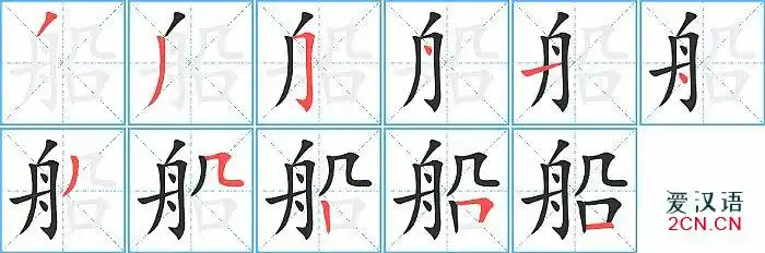 船的笔顺