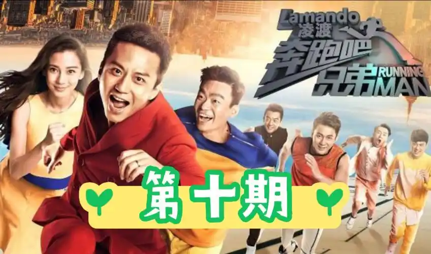 【奔跑吧兄弟1】第十期:楚汉之争 郭京飞,张歆艺,袁弘