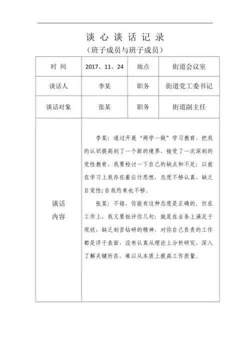 谈心谈话记录