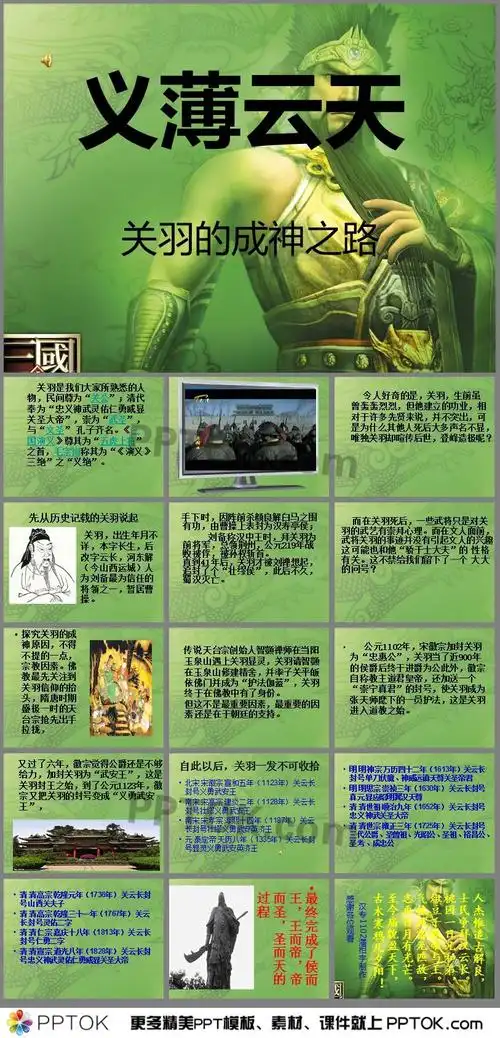 ppt内容这是一个关于关羽的成神之路ppt,主要介绍了关羽简介,探究关羽