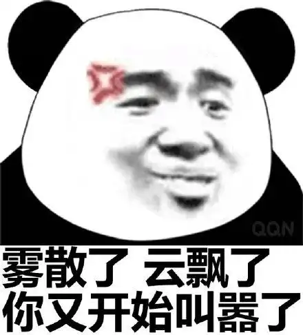 qqn 雾散了云飘了你又开始叫嚣了_qqn_雾散_叫嚣_开始表情