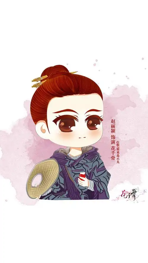 q版花千骨