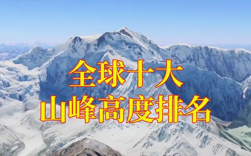 全球十大山峰高度排名有9个都在喜马拉雅山上