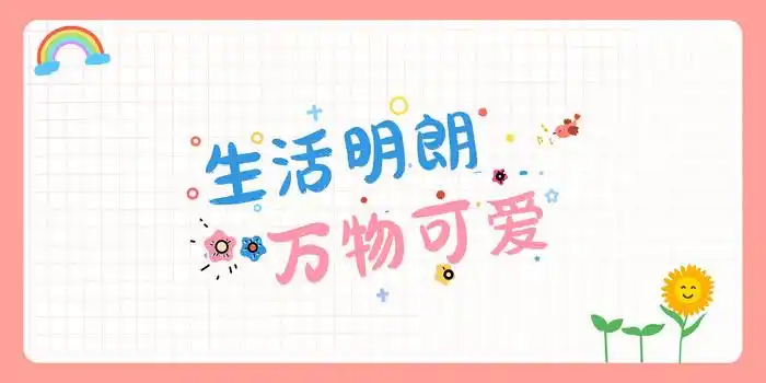 生活明朗万物可爱正能量背景