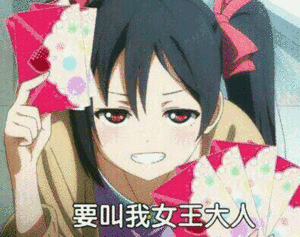 要叫我女王大人_女王_大人表情