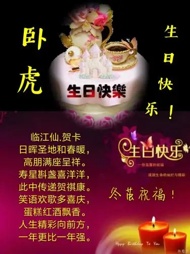 卧虎生日快乐