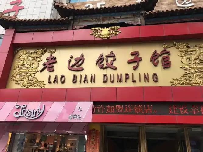 老边饺子馆(中街店)
