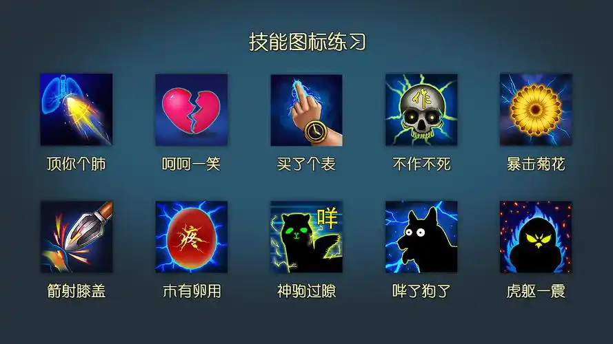 技能图标练习
