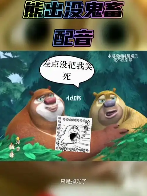 熊出没鬼畜配音杂种的你