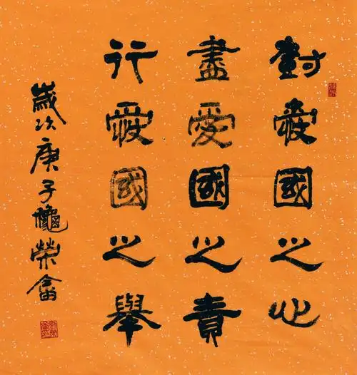 隶书《爱国尽责》