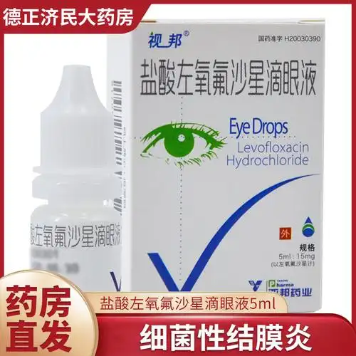 视邦盐酸左氧氟沙星滴眼液5ml15mg1支盒角膜溃疡眼睛红肿细菌性结膜炎