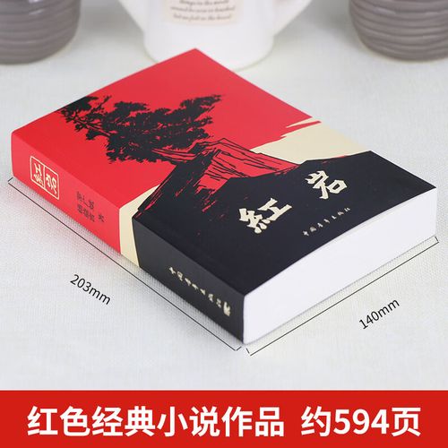 红岩原著正版书籍 罗广斌杨益言 初中生初一七年级下册课外书必读