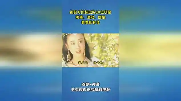 被警方抓捕过的10位明星,吸毒,酒驾,嫖娼,看看都有谁?