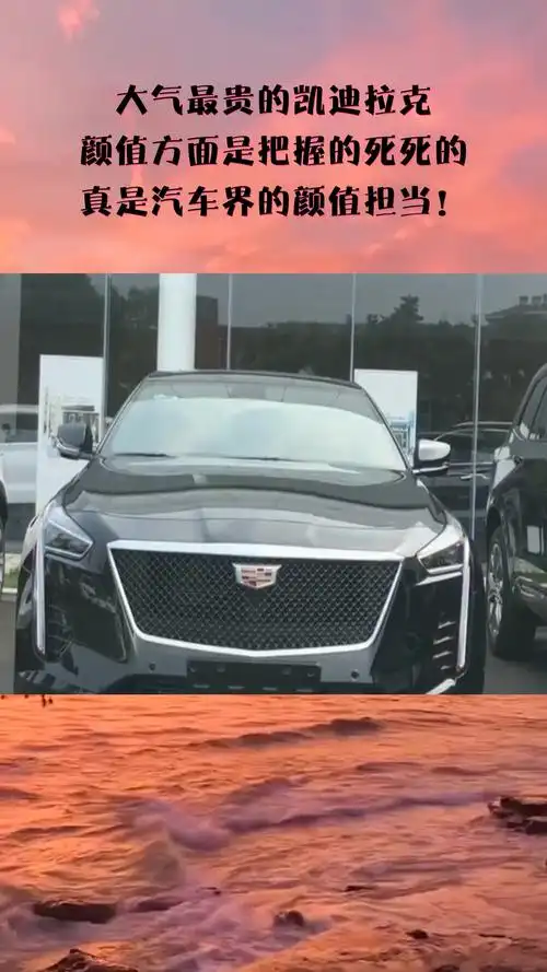 我要上热门#大气最贵的凯迪拉克,颜值方面是把握的死死的,真是汽车界