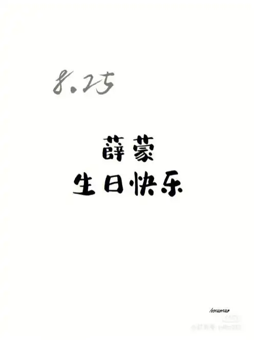 薛蒙生日快乐