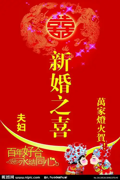 新婚之喜展架图片