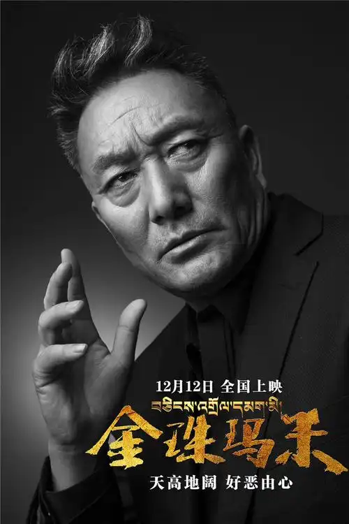 《金珠玛米》多布杰硬照花絮"西藏影帝"不怒自威