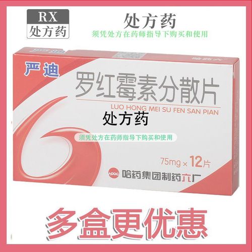 哈药六 严迪 罗红霉素分散片 75mg*12片/盒 处方药