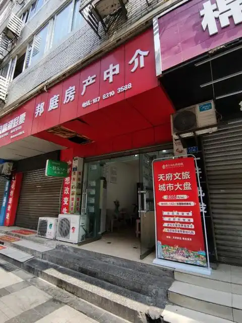 邦庭房产中介图片