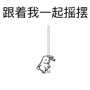 跟着我一起摇摆 - 小幺鸡跳钢管舞_小幺鸡_跳舞_钢管舞表情-发表情