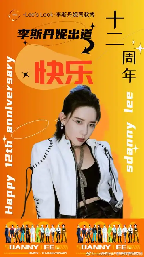 李斯丹妮同款##李斯丹妮出道十二周年快乐##李斯丹妮出道十二周年