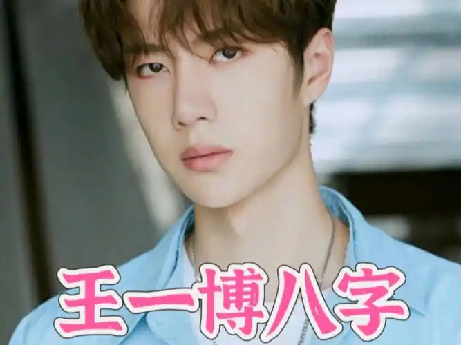 王一博八字命格