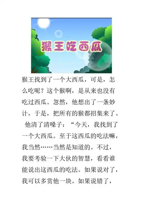 猴吃西瓜寓言故事_第1页