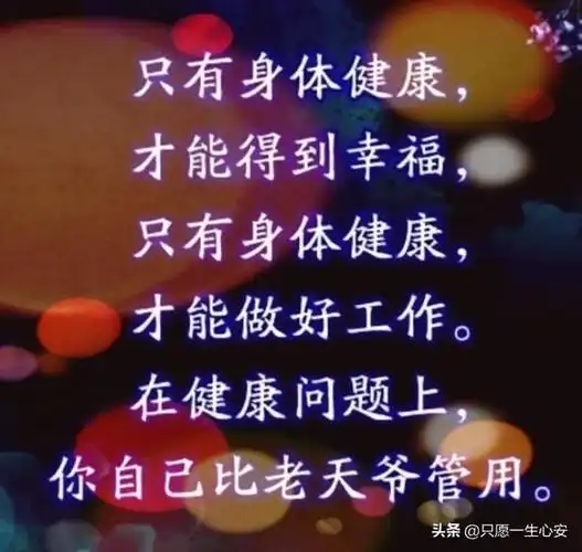 身体健康,幸福永远